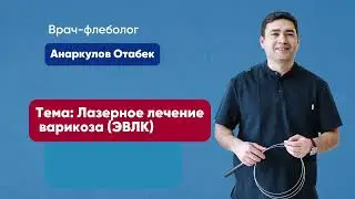 Лазерное лечение варикоза (ЭВЛК)