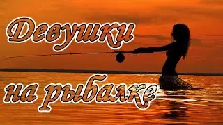 Девушки на рыбалке  # не детские приколы# женщины подборка