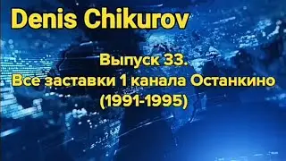 Выпуск 33. Все заставки 1 канала Останкино (1991-1995)