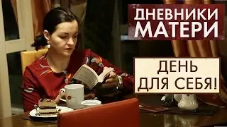 День для себя! | Дневники матери (2020)