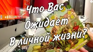 ❗️Что вас ожидает нового в личной жизни? Таро расклад