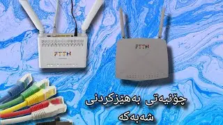 خەت بڵاوکردنەوەی بە راوتەری نوێ FTTH چۆن ؟ غەتەکەت بەهێزکە