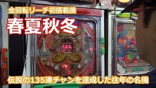 【春夏秋冬】知らないのではなく忘れてるだけ!!【BOSSの続・名機列伝 #007】[パチスロ][パチンコ]