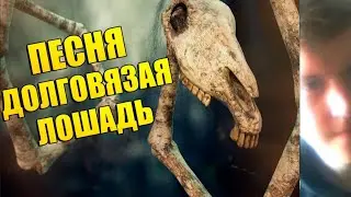 ПЕСНЯ ДОЛГОВЯЗАЯ ЛОШАДЬ! ПЕСНЯ ТРЕВОРА ХЕНДЕРСОНА! ДОЛГОВЯЗАЯ ЛОШАДЬ В РЕАЛЬНОЙ ЖИЗНИ! Long Horse