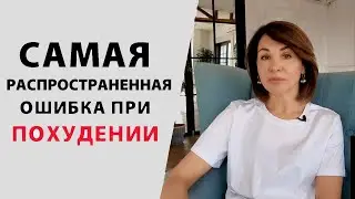 Самая распространенная ошибка при похудении.