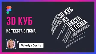 3D КУБ из текста в Figma