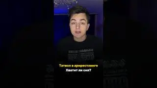 ТАТВОЛ В АРМРЕСТЛИНГЕ / СЛАБ ИЛИ КРУТ?