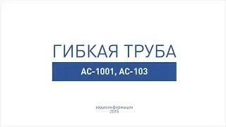 Гибкая труба АС-1001  АС-1003. Для подключения сифонов для ванны и душевых поддонов к канализации.