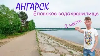 Еловсвое водохранилище в Ангарске июнь месяц 2022 г  Водохранка Ангарск