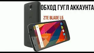 ZTE BLADE l5 убрать блокировку гугл