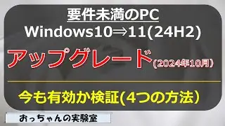 October 2024: Verify how to upgrade PCs that do not meet the requirements to Windows 11 (24H2)
