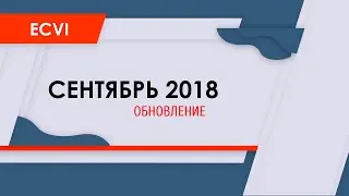 HMA Ecvi: обновление сентябрь 2018