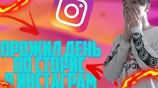 ШКОЛЬНИК ПРОЖИЛ ДЕНЬ ПО СТОРИС В INSTAGRAM|ВЛОГ
