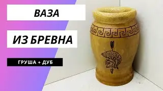 Ваза из полена на токарном станке