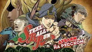 Steel Ball Run: Анимационный фан-трейлер. (НА РУССКОМ) (ДУБЛЯЖ НА РУССКОМ)
