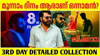 മൂന്നാം ദിനം ആരാണ് രാജാവ്? Bazooka 3rd Day Detailed Collection Alappuzha Gymkhana Maranamass