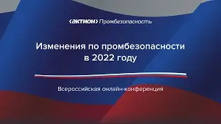 Изменения по промбезопасности в 2022 году