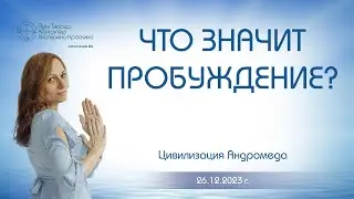 Что значит пробуждение? | Ченнелинг