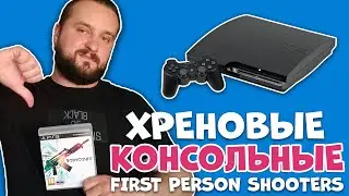 ТОП 5 ужасных КОНСОЛЬНЫХ шутеров от первого лица (FPS)