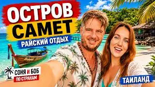 Двухдневное путешествие на остров Самет: Ночная жизнь, фаер-шоу и райские пляжи!
