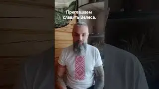 День бога Велеса.