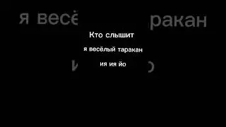 Кто слышит я весёлый таракан ия ия йо #врекомендации #таракан #подпишись #поставьлайк