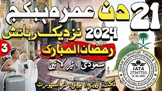 21 Day Ramzan Umrah Package 2024| Umrah package 2024 Pakistan| Umrah Vlog| #umrahpackages