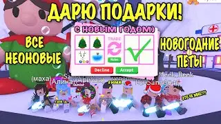 ДАРЮ ПОДАРКИ НА НОВЫЙ ГОД В АДОПТ МИ! ВСЕ НЕОНОВЫЕ ПЕТЫ ТРЕЙД ADOPT ME) С НГ