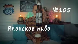 Обзор пива Asahi Premium Lager Super Dry Японское пиво №105