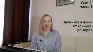 Вокал для начинающих. Урок 4, часть 1. Педагог Альшанская О. В.