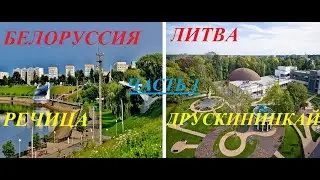 Белоруссия-Литва.Речица-Друскининкай.Часть 1. Обзор.Что за чудо дом в лесной глуши в Друскининкай?