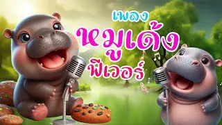 Moo Deng Fever