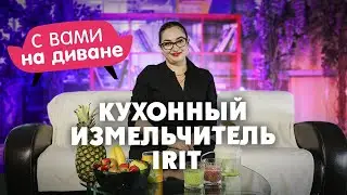 Кухонный измельчитель Irit IR-5043. С вами на диване