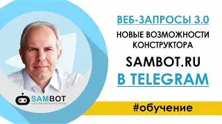 Веб-запросы 3.0: Новые возможности конструктора SAMBOT.RU в Telegram