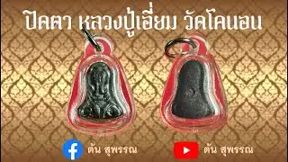 ปิดตา หลวงปู่เอี่ยม วัดโคนอน ปี 15 หลวงปู่โต๊ะเสก (แท้ทันหลวงปู่โต๊ะ)