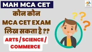 MAH MCA CET 2025 I कौन कौन MCA CET EXAM लिख सकता है ?? Arts / Science / Commerce.