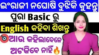 🎯ପ୍ରଥମେ ମୂଳ ମଜଭୁତ୍ କର ତାପରେ ଇଂରାଜୀ କହିବା ଶିଖ|ପୁରା Zero level ରୁ English କହିବା ଶିଖନ୍ତୁ🔥|Don't miss it