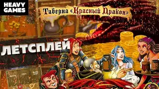 Настольная игра Таверна Красный дракон / Летсплей