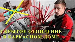 Скрытое отопление в каркасном доме