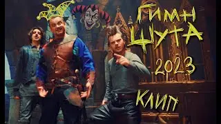 ГИМН ШУТА (клип 2023)