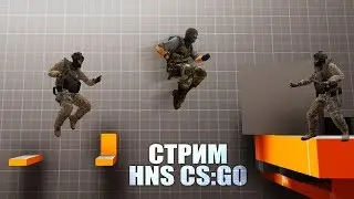 Стрим по HnS CS GO - распрыжка | банихоп | hns | bhop | long jump | count jump | ddrun