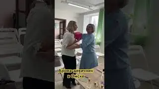 Омск. Девичник. Парфюм. Духи. #siberianwellness #сибирскоездоровье