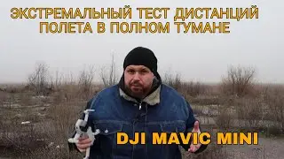 КВАДРОКОПТЕР MAVIC MINI ЭКСТРЕМАЛЬНЫЙ ТЕСТ ДАЛЬНОСТИ И ВЫСОТЫ ПОЛЕТА В ПОЛНОМ ТУМАНЕ.