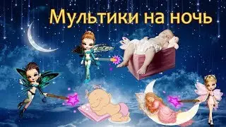 Мультики на ночь