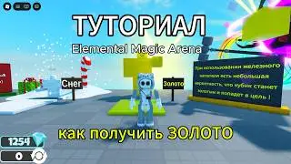ТУТОРИАЛ | Как получить силу ЗОЛОТА в игре Elemental Magic Arena роблокс | ROBLOX