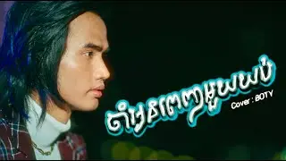 ចាំអូនពេញមួយយប់ - Boty Phen / MV / Jam Oun Penh Mouy Yup - Sin Sisamouth