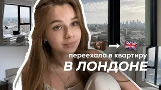 ПЕРЕЕЗД В ЛОНДОН 2023: новая квартира, новые знакомства, новая жизнь 🇬🇧🎓📦🥂✨