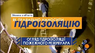 Как правильно наносить гидроизоляцию. Обзор гидроизоляции пожарного резервуара. Съемка с объекта.
