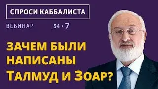 Зачем были написаны Талмуд и Зоар?